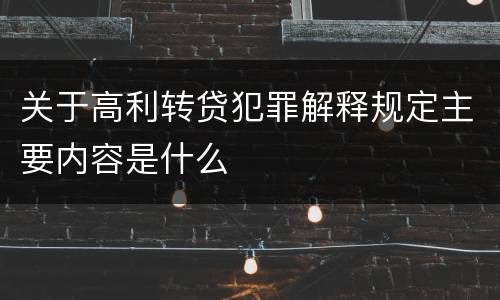 关于高利转贷犯罪解释规定主要内容是什么