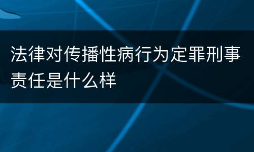 法律对传播性病行为定罪刑事责任是什么样
