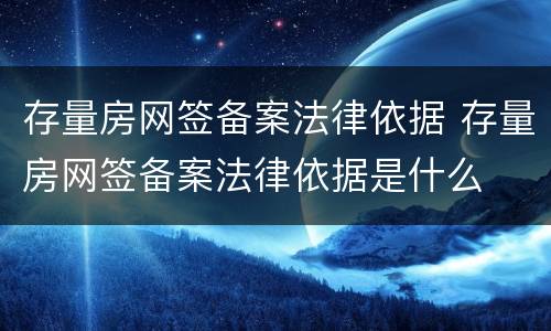 存量房网签备案法律依据 存量房网签备案法律依据是什么