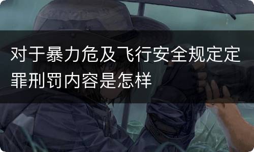 对于暴力危及飞行安全规定定罪刑罚内容是怎样
