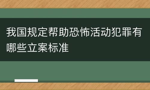 我国规定帮助恐怖活动犯罪有哪些立案标准