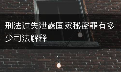 刑法过失泄露国家秘密罪有多少司法解释