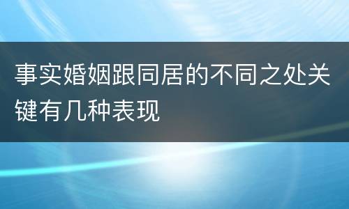 事实婚姻跟同居的不同之处关键有几种表现