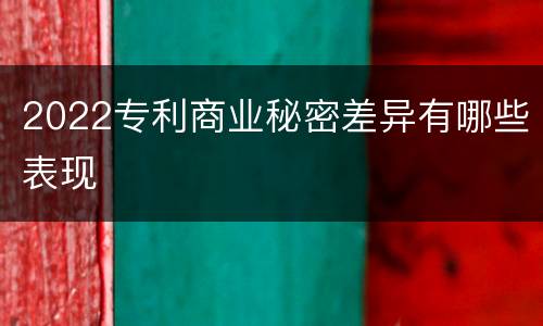 2022专利商业秘密差异有哪些表现