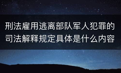刑法雇用逃离部队军人犯罪的司法解释规定具体是什么内容