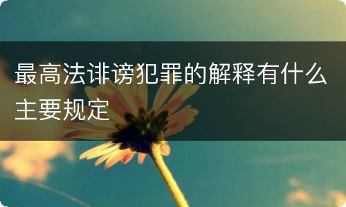 最高法诽谤犯罪的解释有什么主要规定