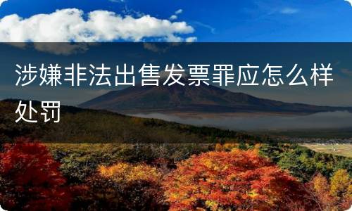 涉嫌非法出售发票罪应怎么样处罚