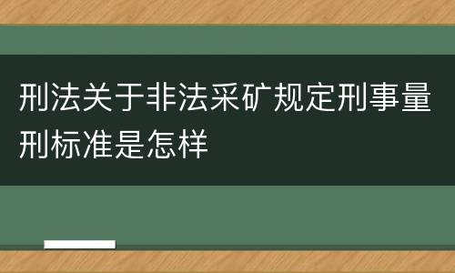 刑法关于非法采矿规定刑事量刑标准是怎样