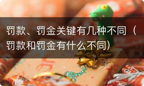 罚款、罚金关键有几种不同（罚款和罚金有什么不同）
