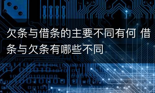 欠条与借条的主要不同有何 借条与欠条有哪些不同