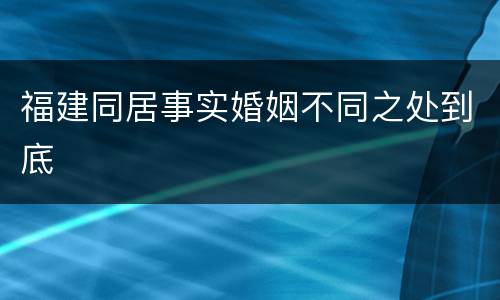 福建同居事实婚姻不同之处到底