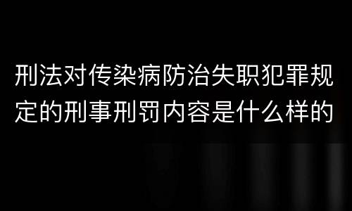 刑法对传染病防治失职犯罪规定的刑事刑罚内容是什么样的