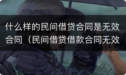 什么样的民间借贷合同是无效合同（民间借贷借款合同无效的情况）