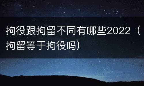 拘役跟拘留不同有哪些2022（拘留等于拘役吗）