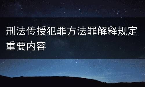 刑法传授犯罪方法罪解释规定重要内容