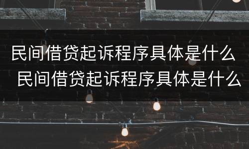 民间借贷起诉程序具体是什么 民间借贷起诉程序具体是什么内容