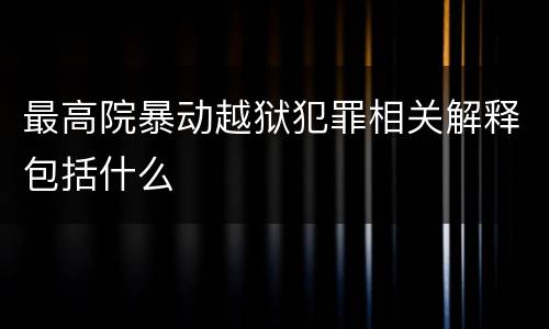 最高院暴动越狱犯罪相关解释包括什么