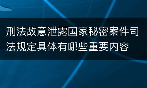 刑法故意泄露国家秘密案件司法规定具体有哪些重要内容