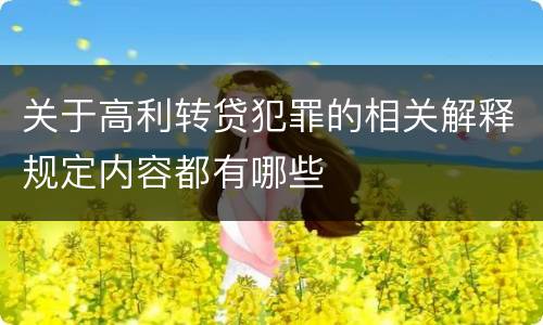 关于高利转贷犯罪的相关解释规定内容都有哪些