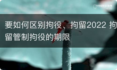 要如何区别拘役、拘留2022 拘留管制拘役的期限