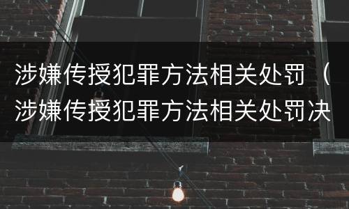 涉嫌传授犯罪方法相关处罚（涉嫌传授犯罪方法相关处罚决定）