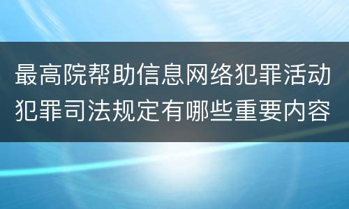 最高院帮助信息网络犯罪活动犯罪司法规定有哪些重要内容