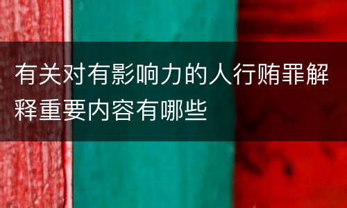 有关对有影响力的人行贿罪解释重要内容有哪些