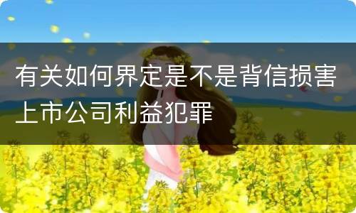 有关如何界定是不是背信损害上市公司利益犯罪