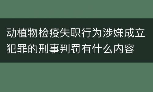 动植物检疫失职行为涉嫌成立犯罪的刑事判罚有什么内容