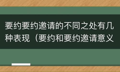 要约要约邀请的不同之处有几种表现（要约和要约邀请意义相同）