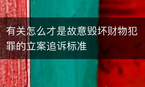 有关怎么才是故意毁坏财物犯罪的立案追诉标准