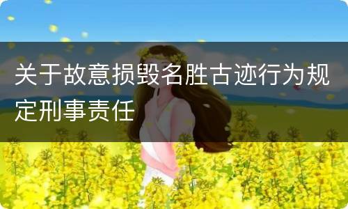 关于故意损毁名胜古迹行为规定刑事责任