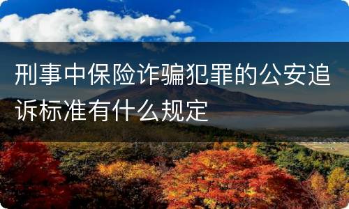 刑事中保险诈骗犯罪的公安追诉标准有什么规定