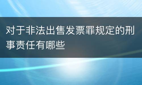对于非法出售发票罪规定的刑事责任有哪些