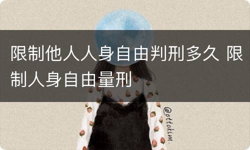 限制他人人身自由判刑多久 限制人身自由量刑