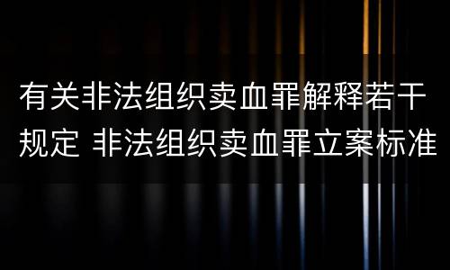 有关非法组织卖血罪解释若干规定 非法组织卖血罪立案标准