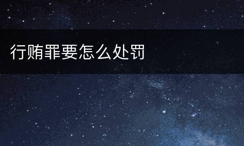 行贿罪要怎么处罚