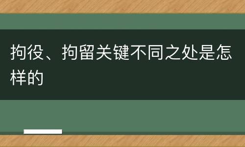 拘役、拘留关键不同之处是怎样的