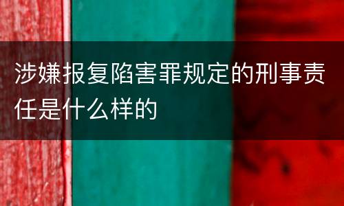涉嫌报复陷害罪规定的刑事责任是什么样的