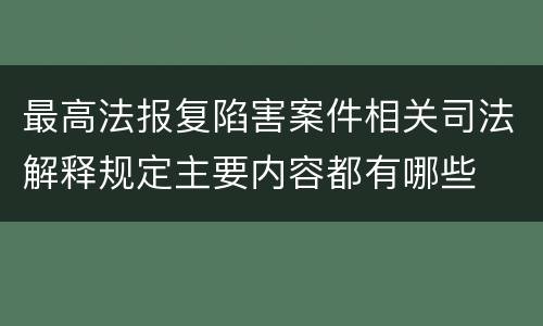 最高法报复陷害案件相关司法解释规定主要内容都有哪些