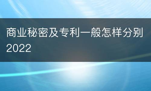 商业秘密及专利一般怎样分别2022