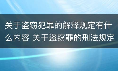关于盗窃犯罪的解释规定有什么内容 关于盗窃罪的刑法规定