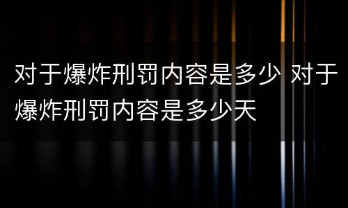 对于爆炸刑罚内容是多少 对于爆炸刑罚内容是多少天