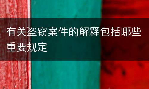 有关盗窃案件的解释包括哪些重要规定