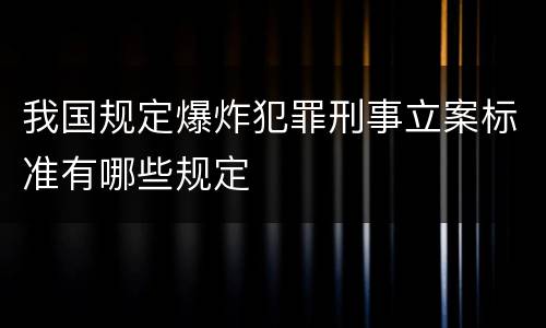 我国规定爆炸犯罪刑事立案标准有哪些规定