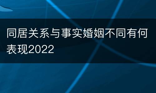 同居关系与事实婚姻不同有何表现2022