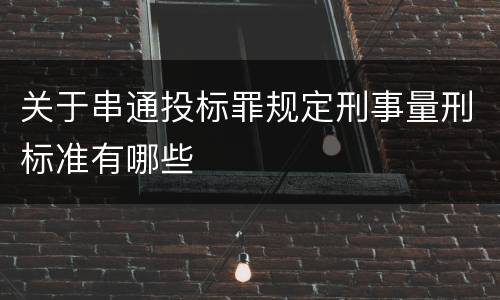 关于串通投标罪规定刑事量刑标准有哪些