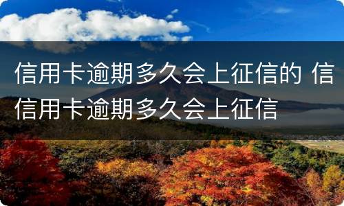 信用卡逾期多久会上征信的 信信用卡逾期多久会上征信