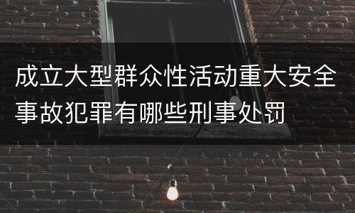 成立大型群众性活动重大安全事故犯罪有哪些刑事处罚