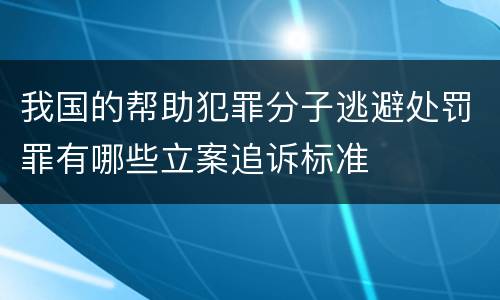 我国的帮助犯罪分子逃避处罚罪有哪些立案追诉标准